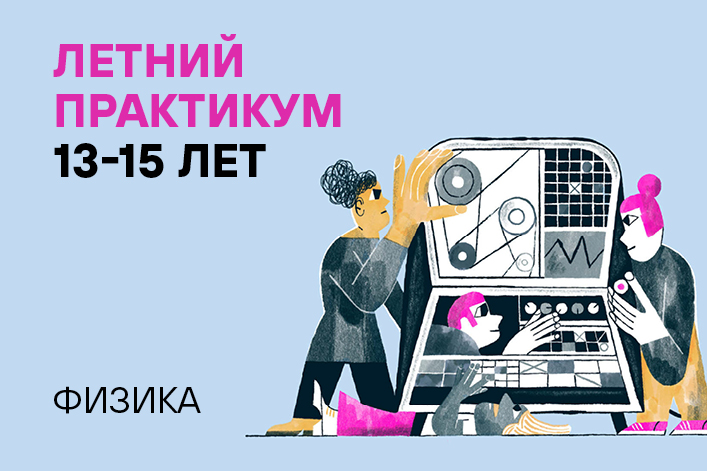 Летняя резиденция «Наука через искусство»: Летний практикум (6 и 8 июня)