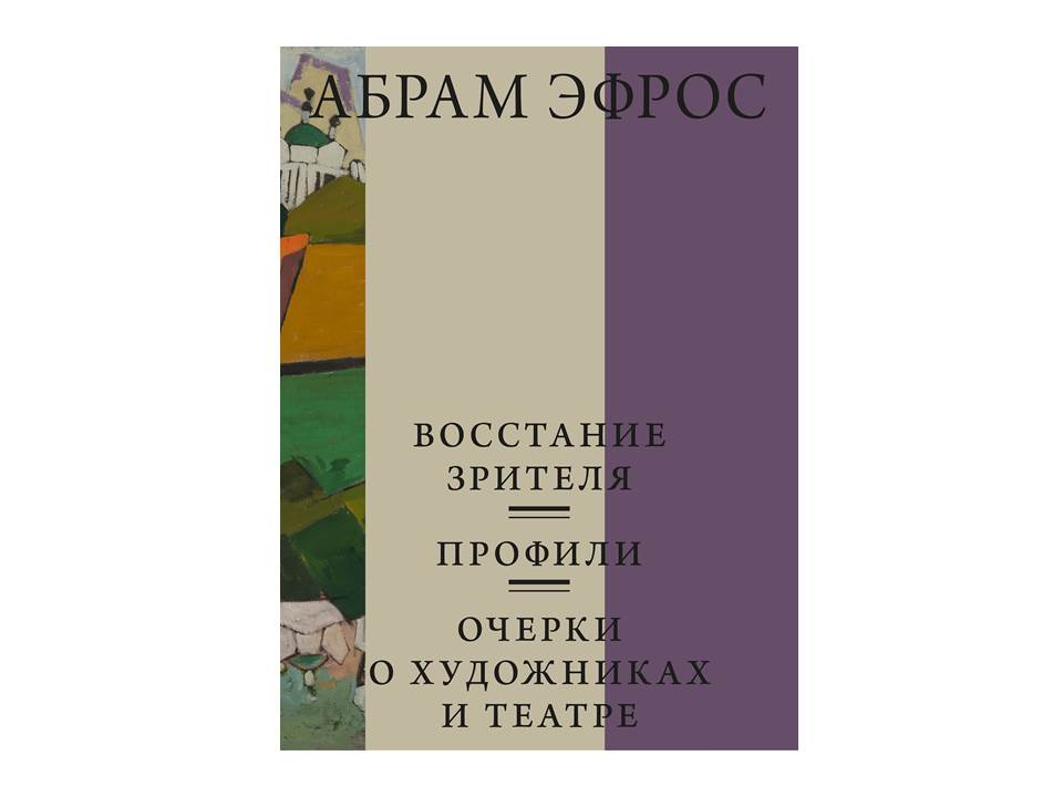 Восстание зрителя. Профили. Очерки о художниках и театре