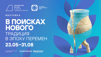 В поисках нового. Традиция в эпоху перемен