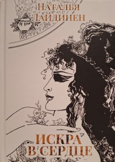 Искра в сердце