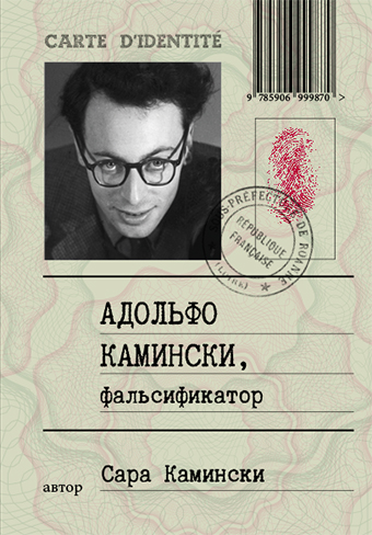 Адольфо Камински, фальсификатор