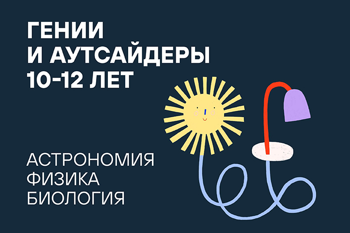 Летняя резиденция «Наука через искусство»: «Гении и аутсайдеры» (19 — 23 июня)
