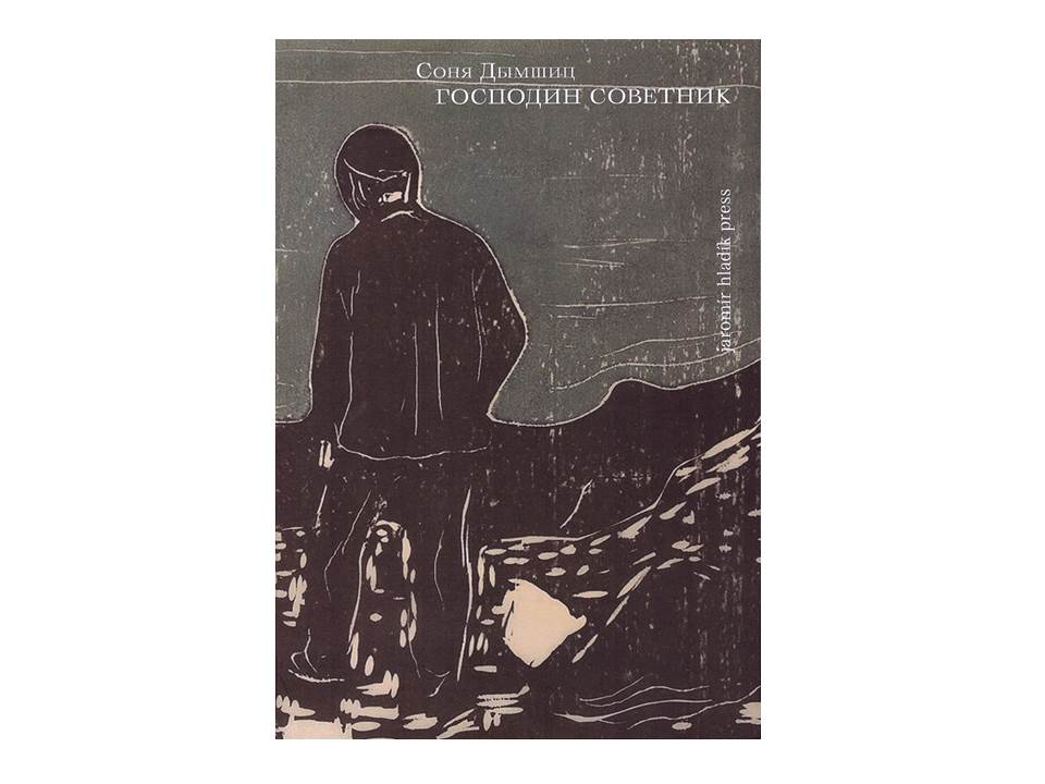 Господин советник