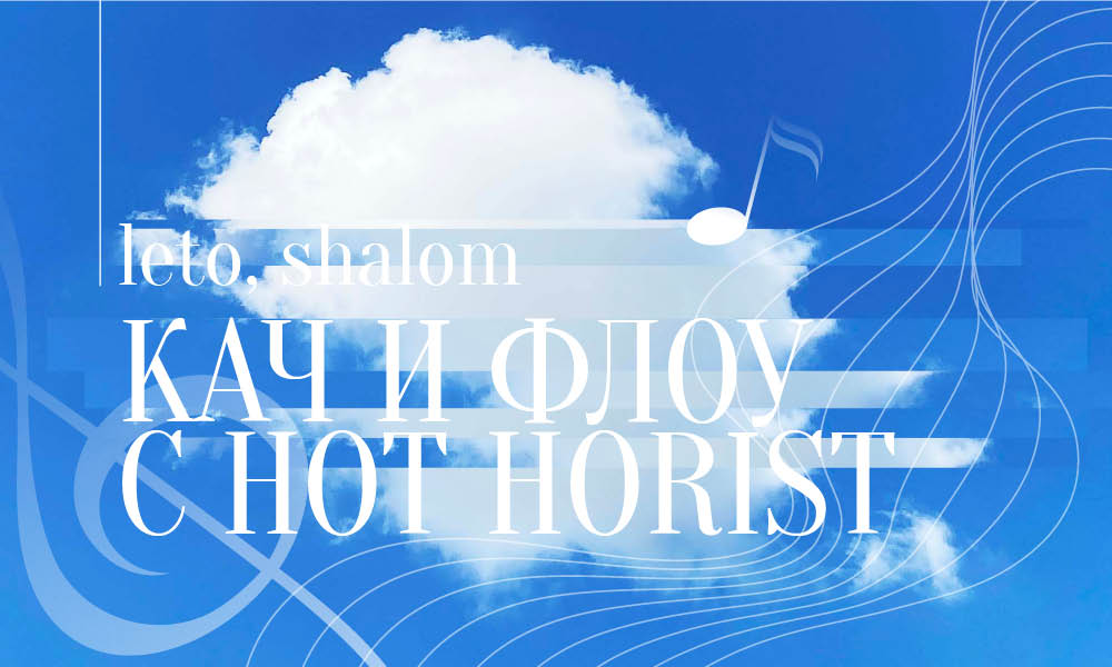 Leto, Shalom! Кач и флоу с Hot horist