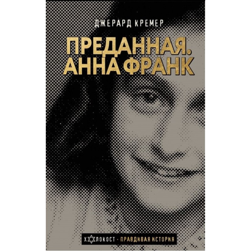 Анна Франк. Преданная