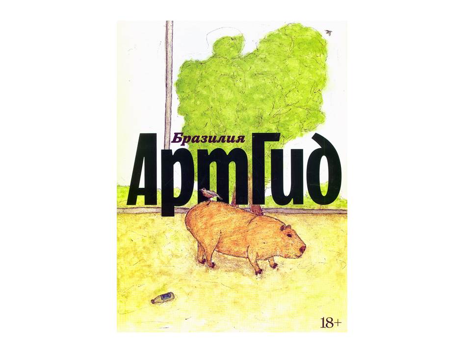 Альманах АртГид. Бразилия