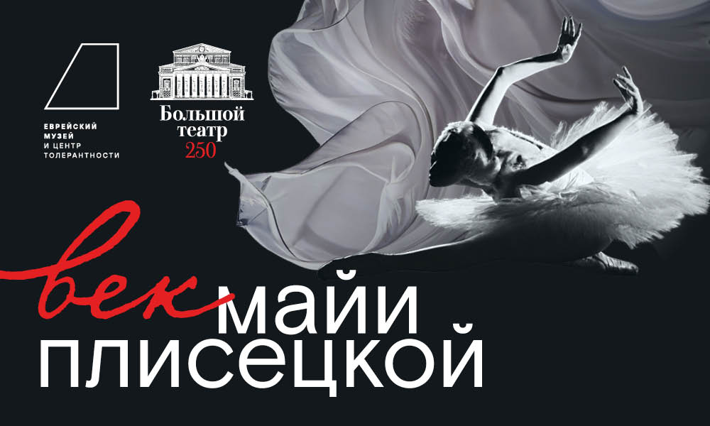 Век Майи Плисецкой