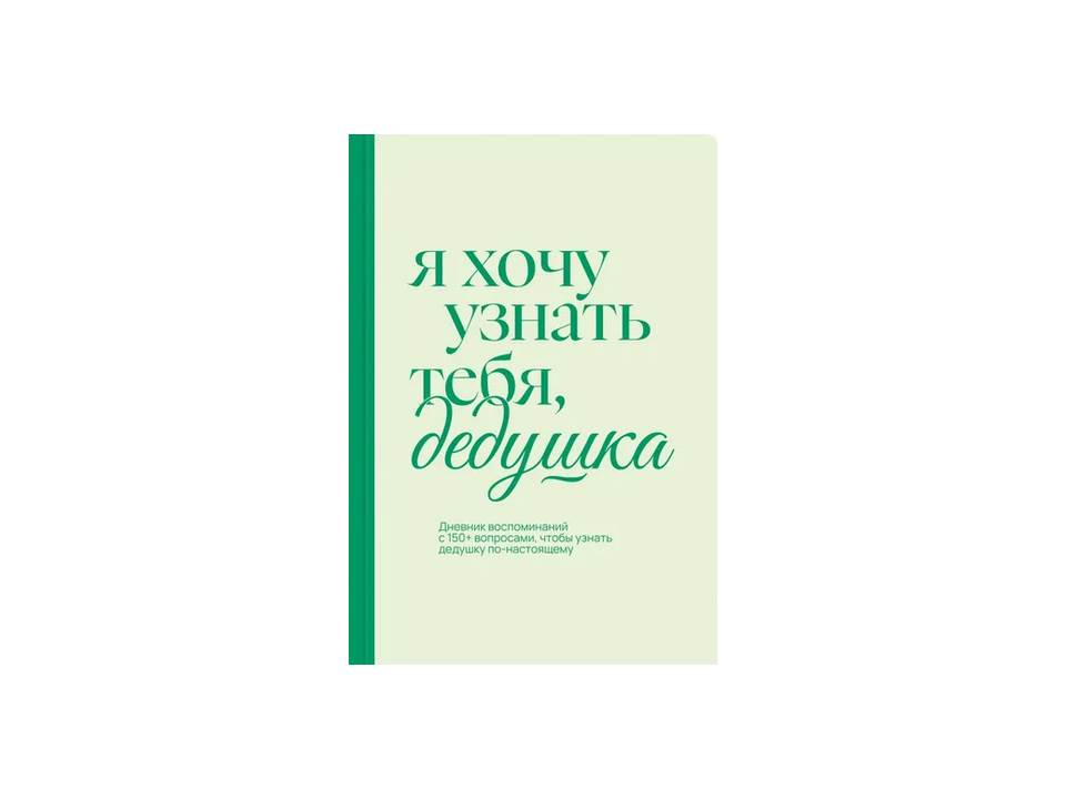 «Я хочу узнать тебя, дедушка». Дневник воспоминаний