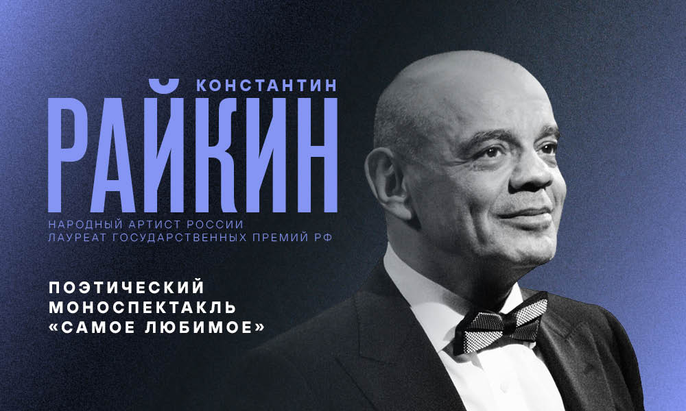 Поэтический моноспетакль Константина Райкина «Самое любимое»