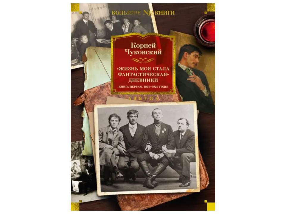 Жизнь моя стала фантастическая. Дневники. Книга первая. 1901-1929 годы