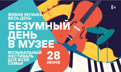Безумный день в Музее