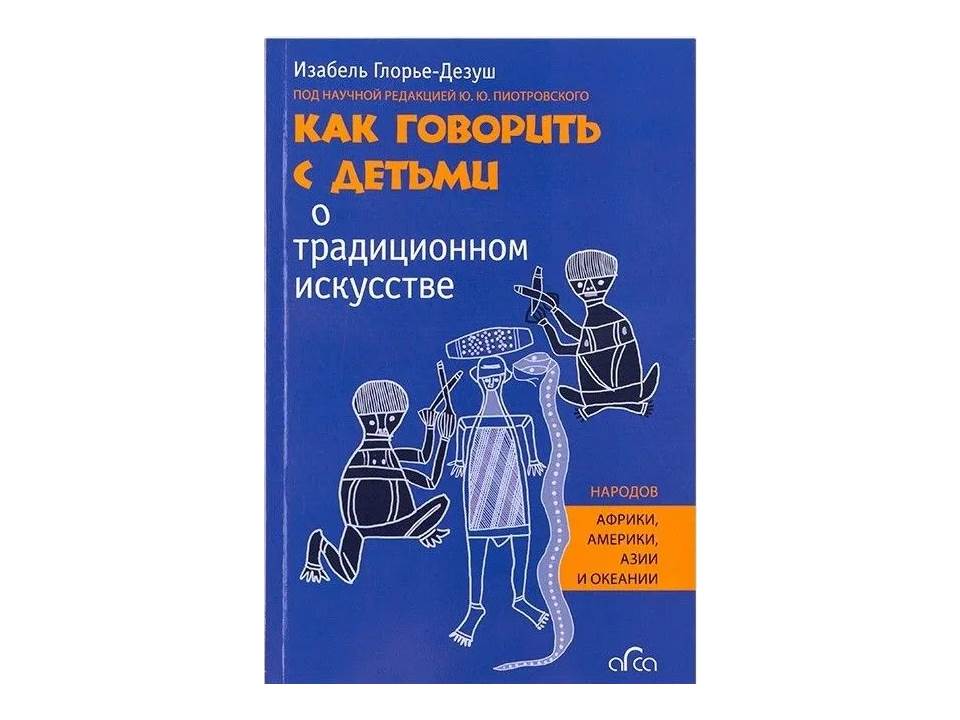 Как говорить с детьми о традиционном искусстве народов Африки, Америки, Азии и Океании
