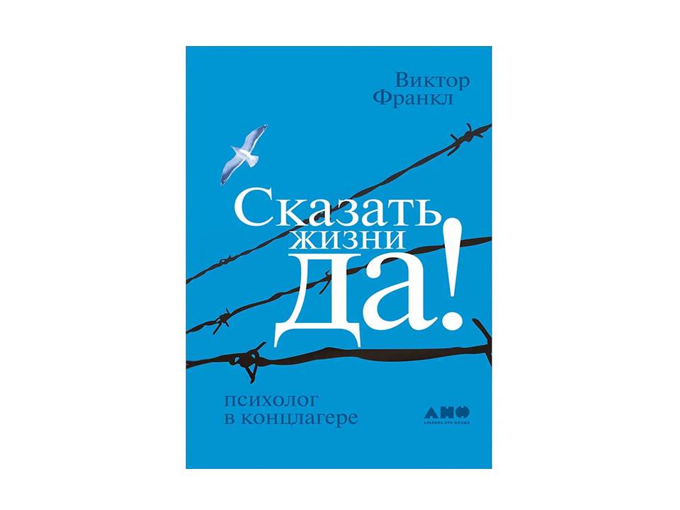 Сказать жизни ДА! Психолог в концлагере