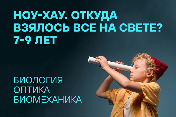 Летняя резиденция «Наука через искусство»: Ноу-хау. Откуда взялось все на свете? (5 — 9 июня)