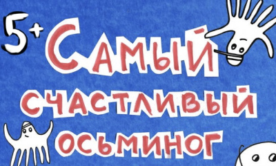 Спектакль «Самый счастливый осьминог» 5+ от Театра Руслана Вольфсона