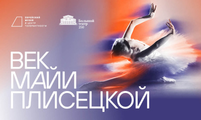 Век Майи Плисецкой