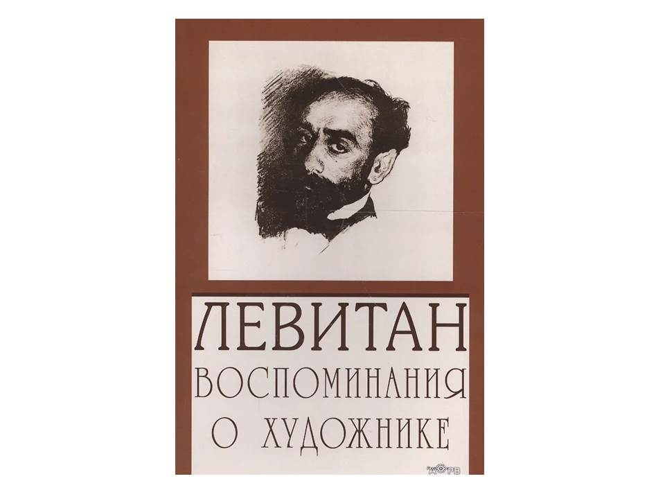 Левитан. Воспоминания о художнике