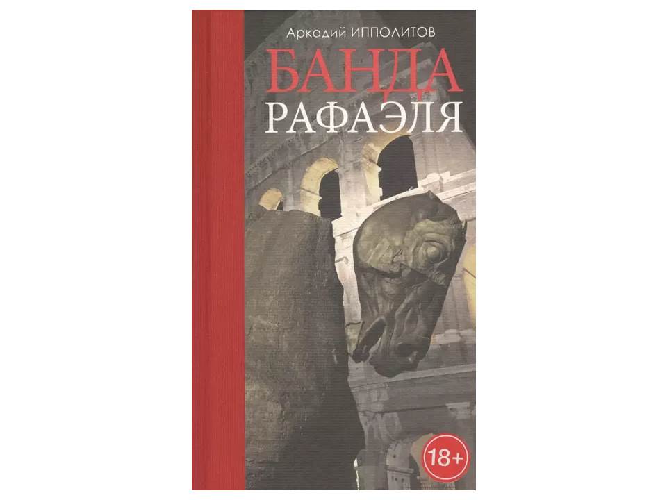 Банда Рафаэля