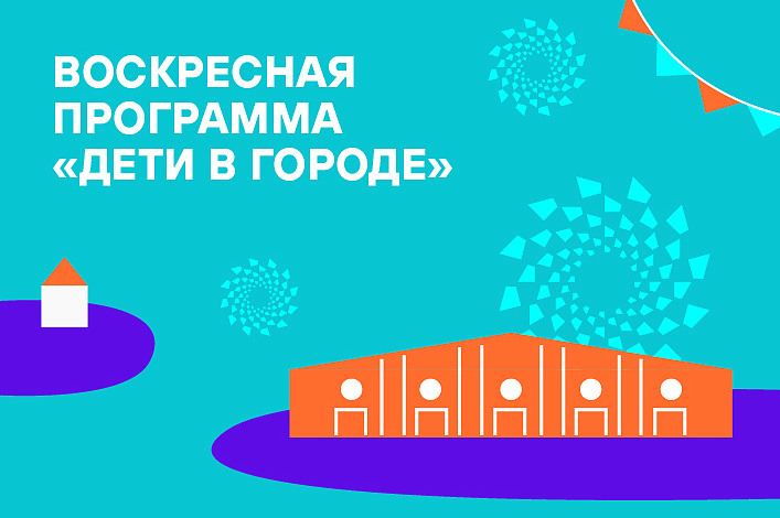  Воскресная программа «Дети в городе» — 7 апреля