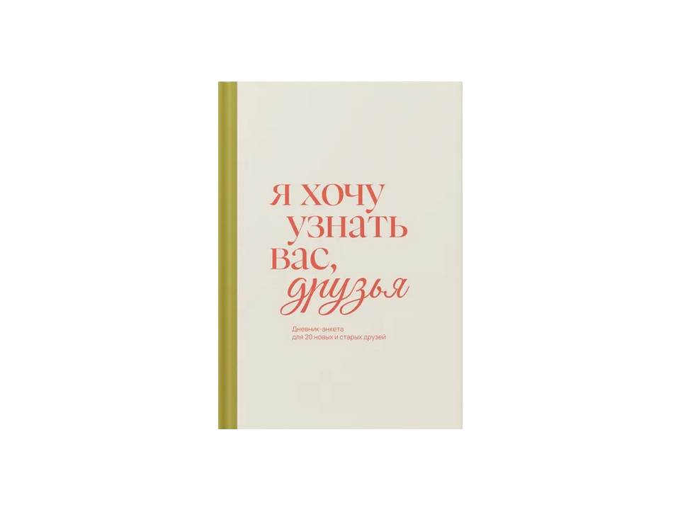 Дневник-анкета "Я хочу узнать вас, друзья"
