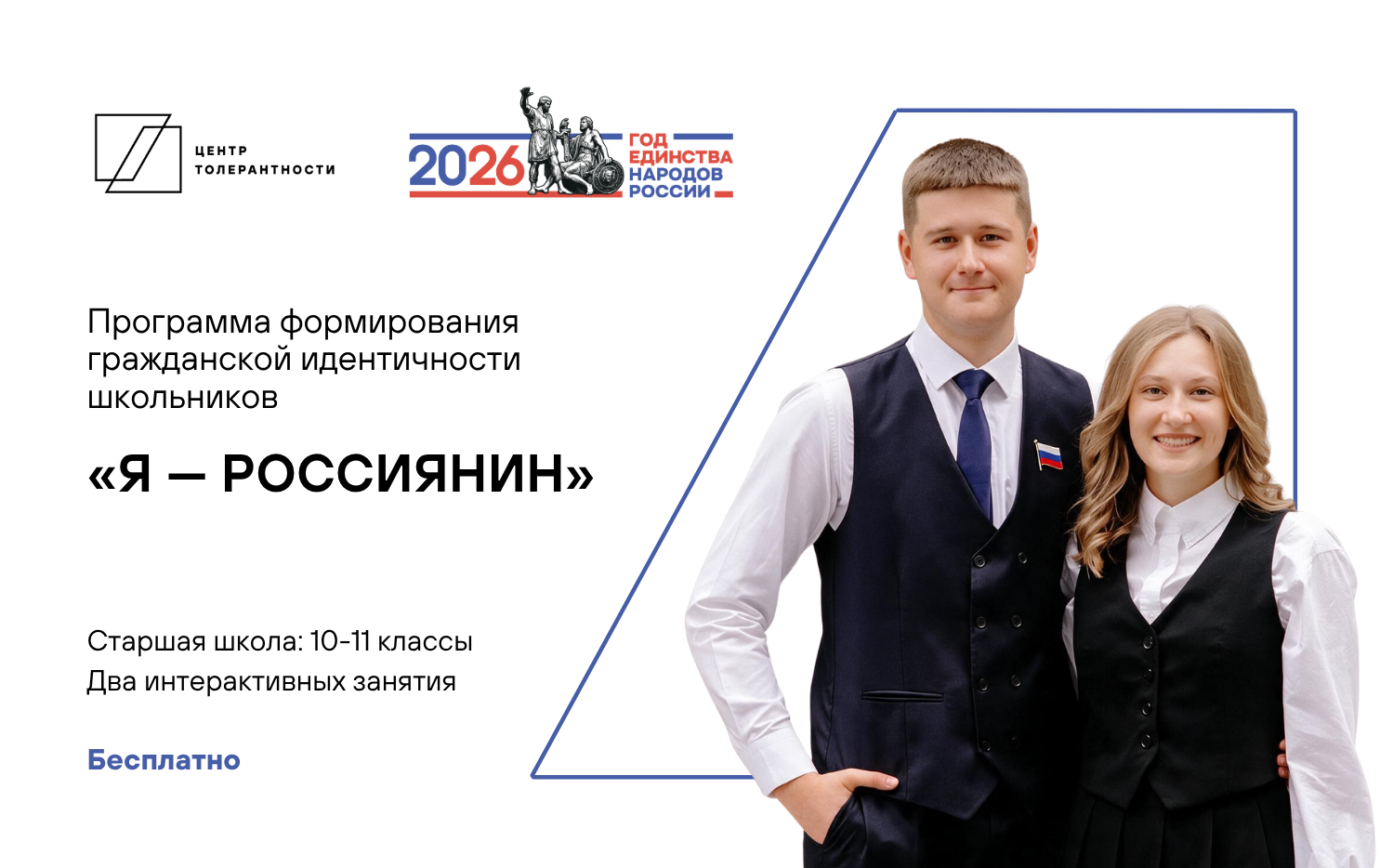 Программа формирования гражданской идентичности школьников «Я — россиянин»