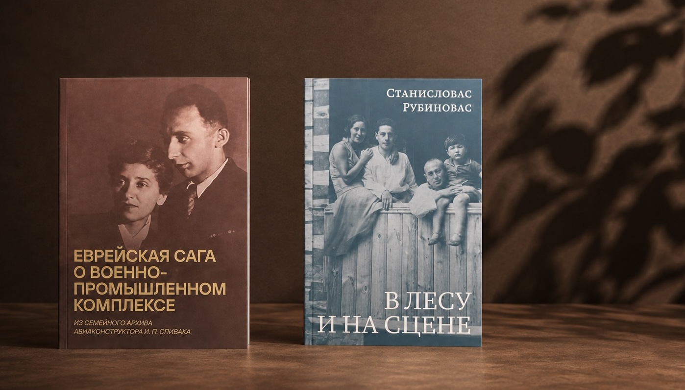 Презентация книг «Еврейская сага о военно-промышленном комплексе» и «В лесу и на сцене»