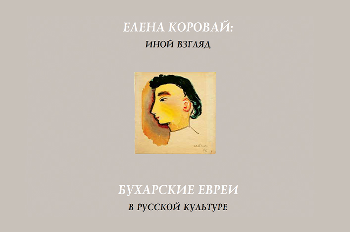 Презентация книги «Елена Коровай: иной взгляд. Бухарские евреи в русской культуре»