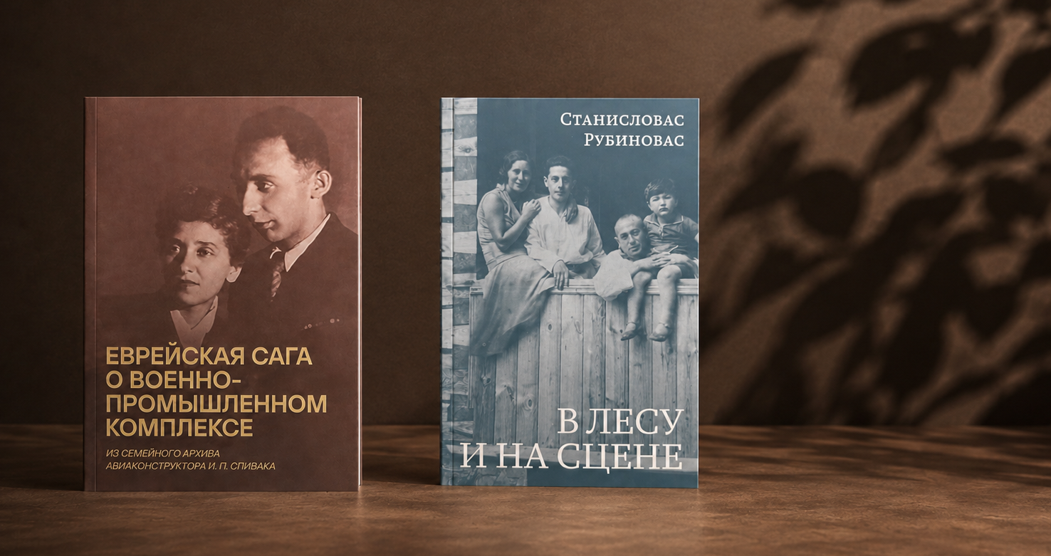 Презентация книг «Еврейская сага о военно-промышленном комплексе» и «В лесу и на сцене»