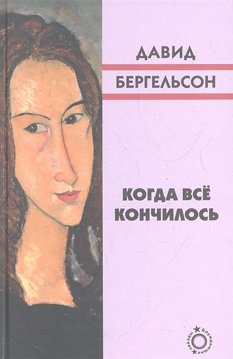 Когда все кончилось