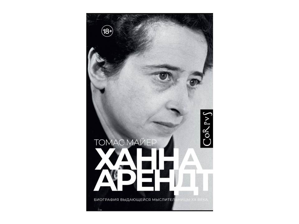 Ханна Арендт