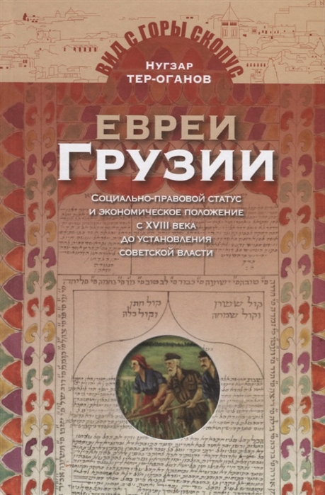 Евреи Грузии