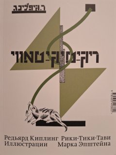 Слонёнок / Обложка и иллюстрации Эль Лисицкого ; Рики-Тики-Тави / Обложка и иллюстрации Марка Эпштейна