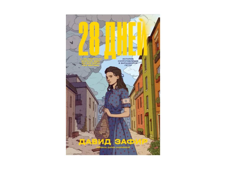 28 дней