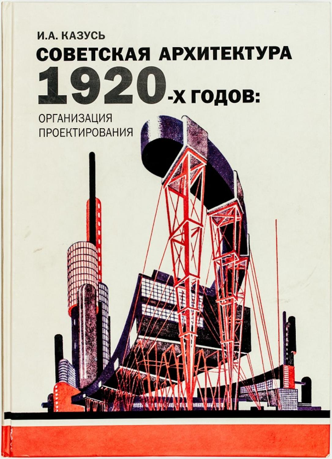 Советская архитектура 1920-х годов. Организация проектирования	