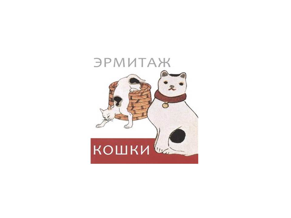 Эрмитаж. Кошки