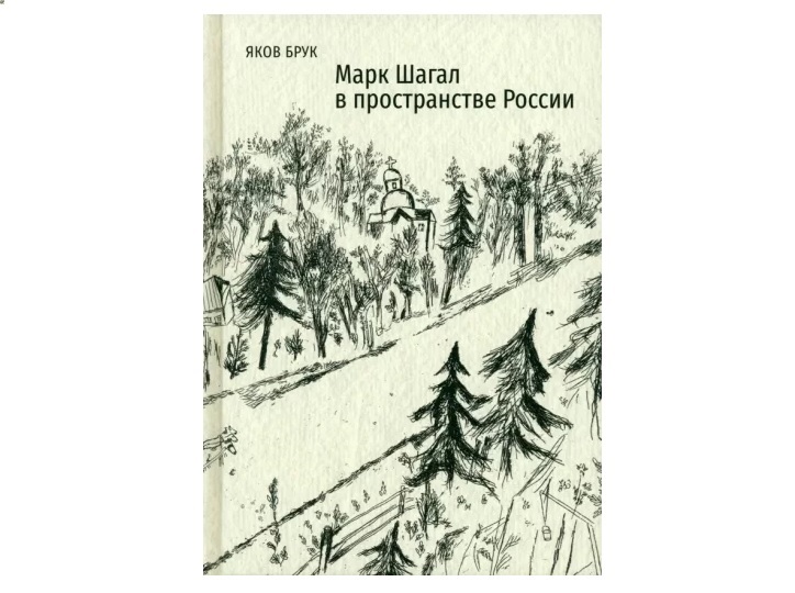 Марк Шагал в пространстве России