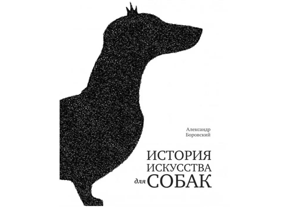 История искусства для собак