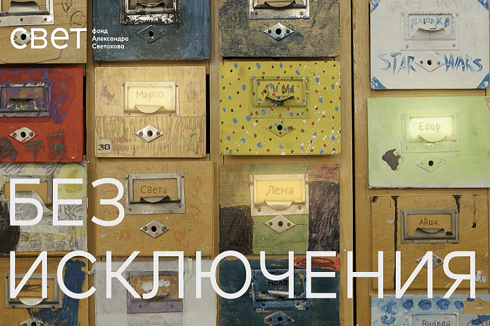 Фильм «Без исключения»: кинопоказ и обсуждение