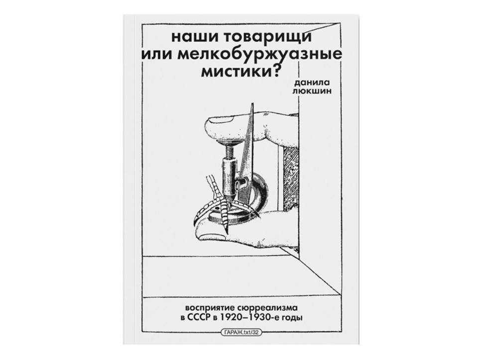 Наши товарищи или мелкобуржуазные мистики?