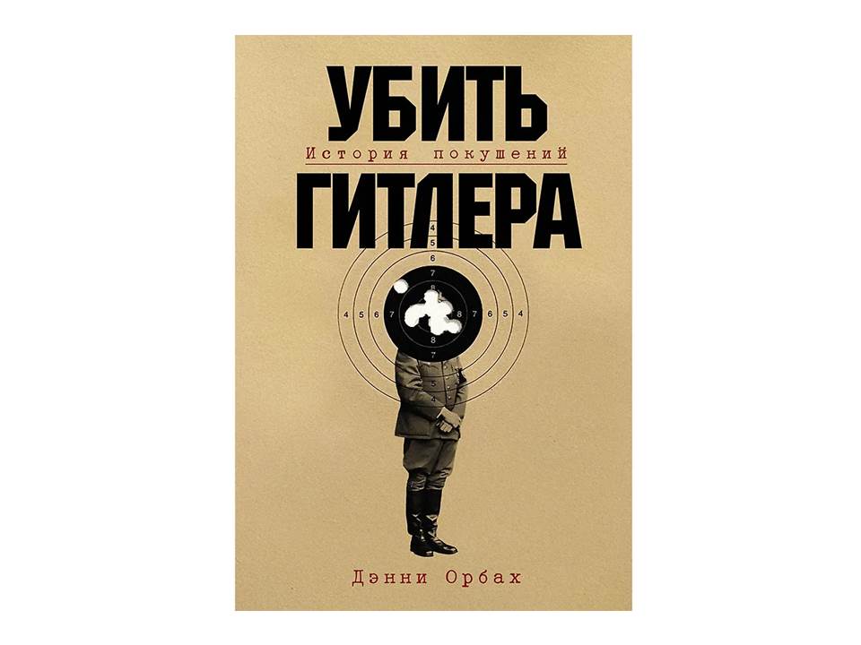Убить Гитлера: История покушений