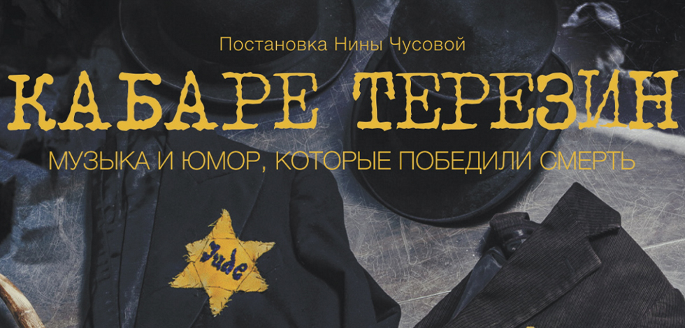 В Центральном доме актера покажут спектакль «Кабаре Терезин»