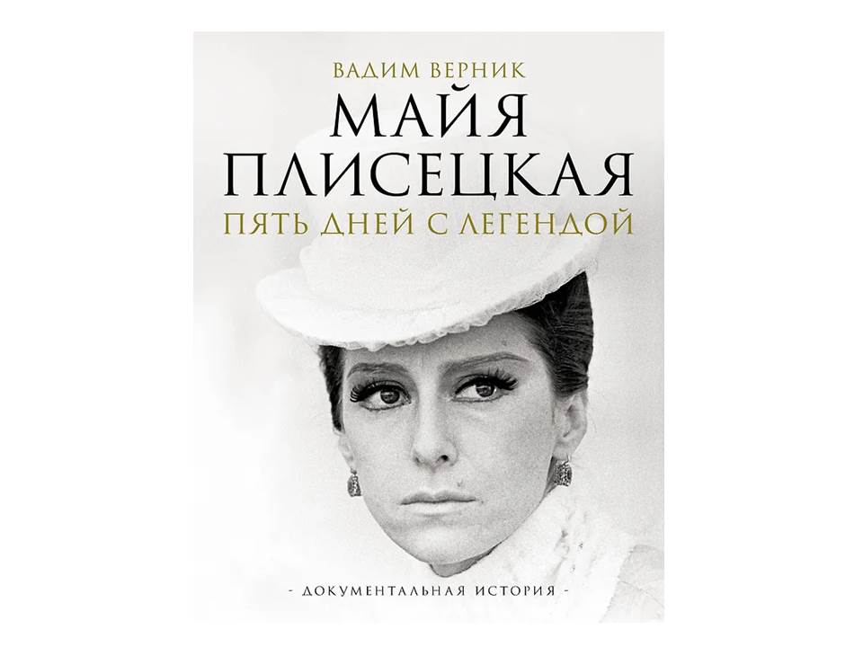 Майя Плисецкая. Пять дней с легендой