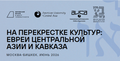 IV международная конференция «На перекрестке культур: евреи Центральной Азии и Кавказа»