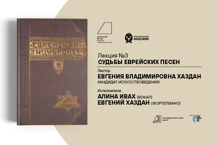 Вокруг Еврейской энциклопедии. Лекция-концерт «Судьбы еврейских песен»