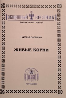 Живые корни