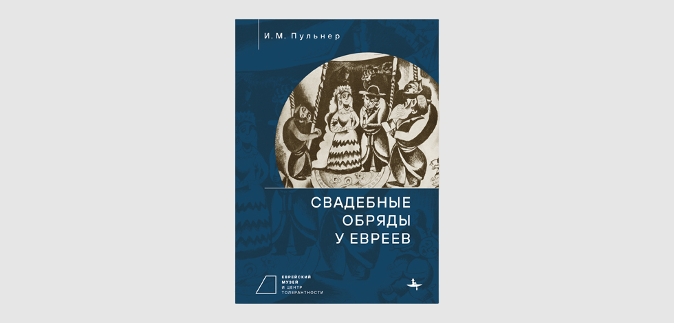 Книга Исая Пульнера «Свадебные обряды у евреев»﻿