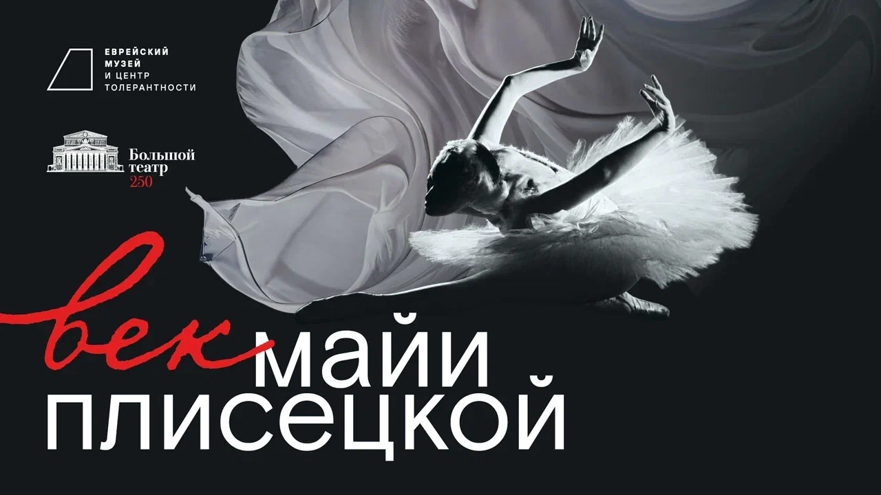 Век Майи Плисецкой
