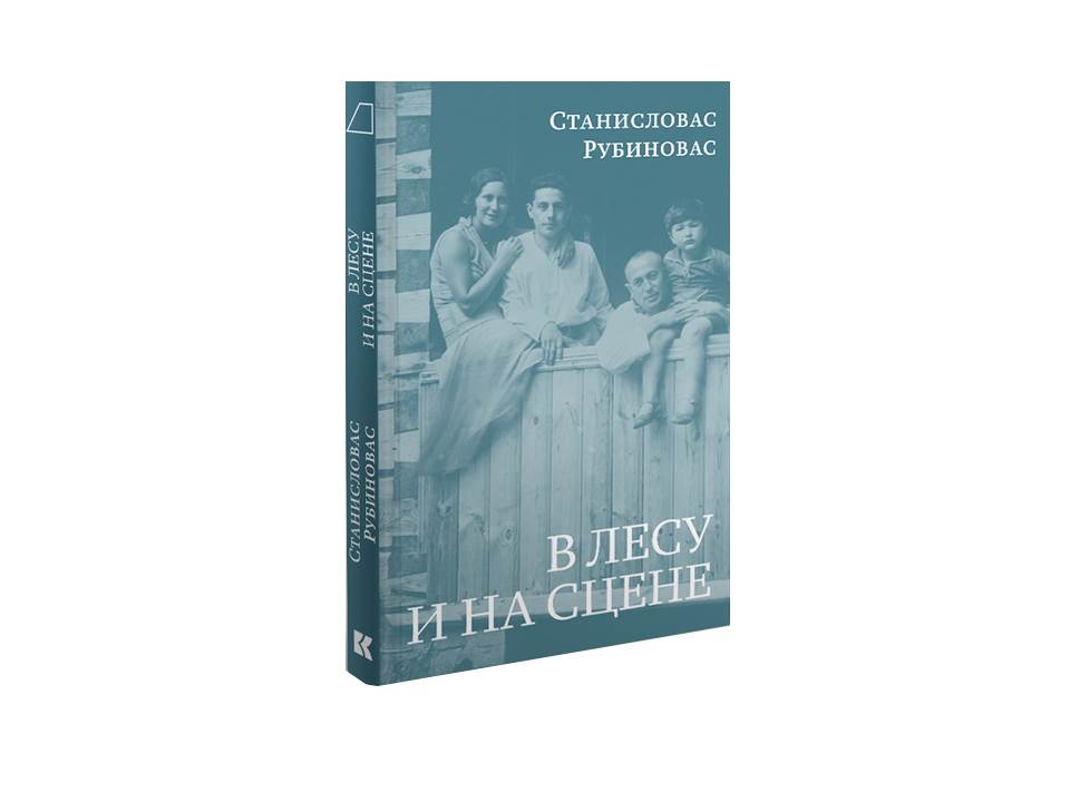 В лесу и на сцене