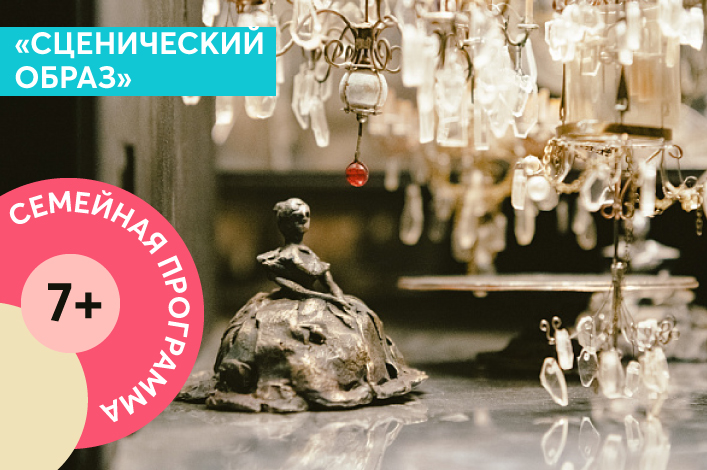 Интерактивная семейная программа «Сценический образ» 