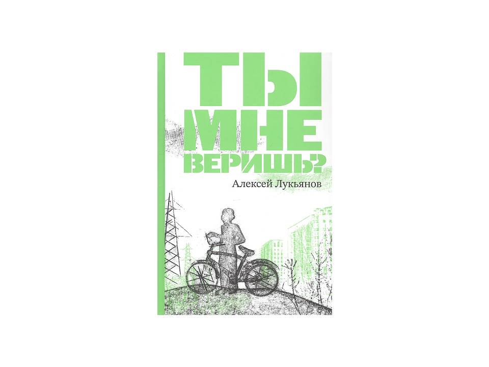 Ты мне веришь